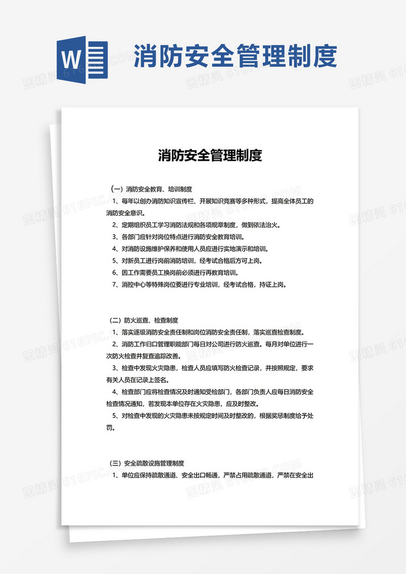 简约简单消防安全管理制度word模板