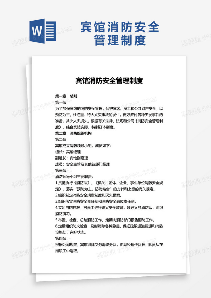 简约实用宾馆消防安全管理制度word模板