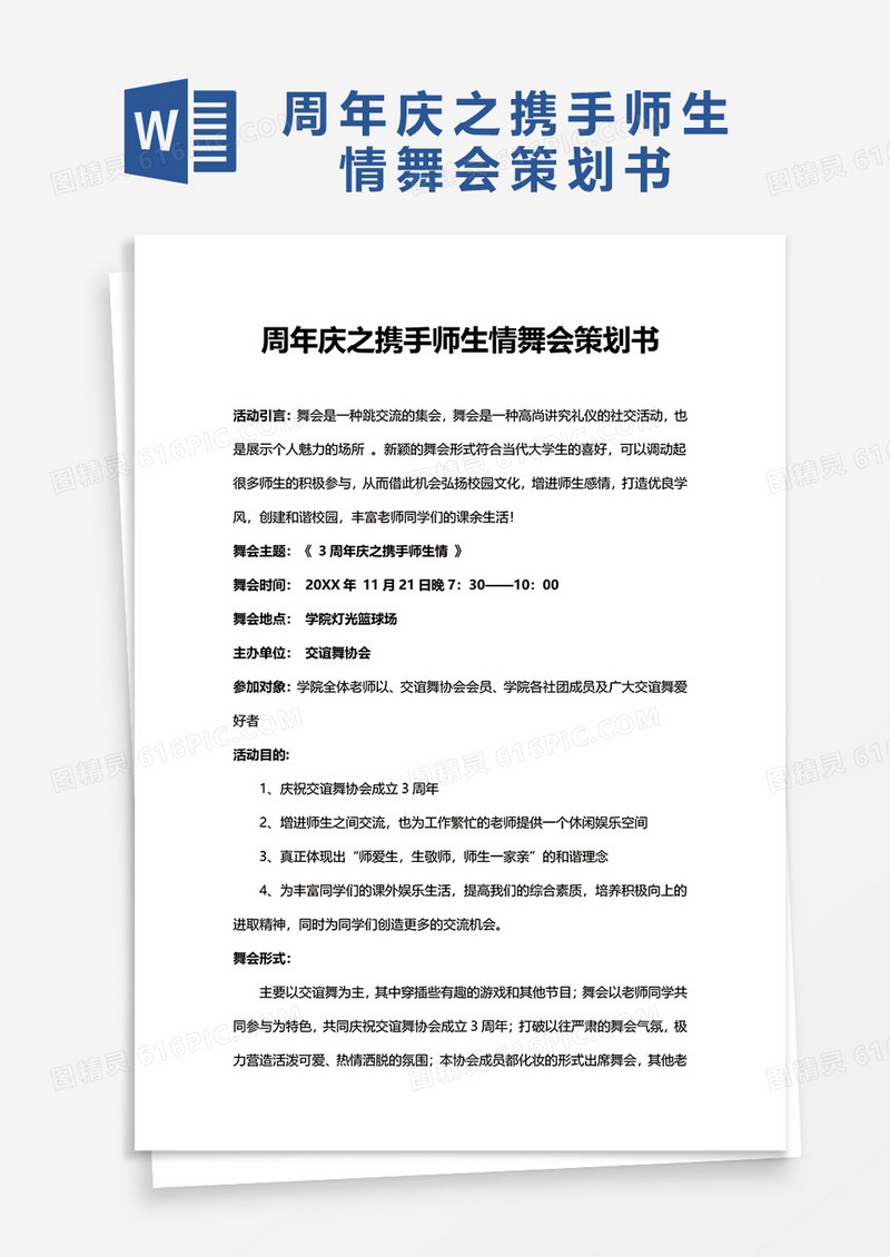 周年庆之携手师生情舞会策划书word模板