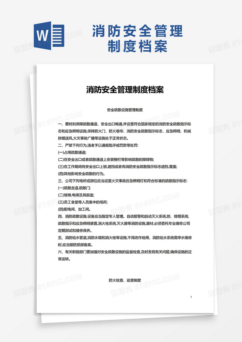 消防安全管理制度档案word模板