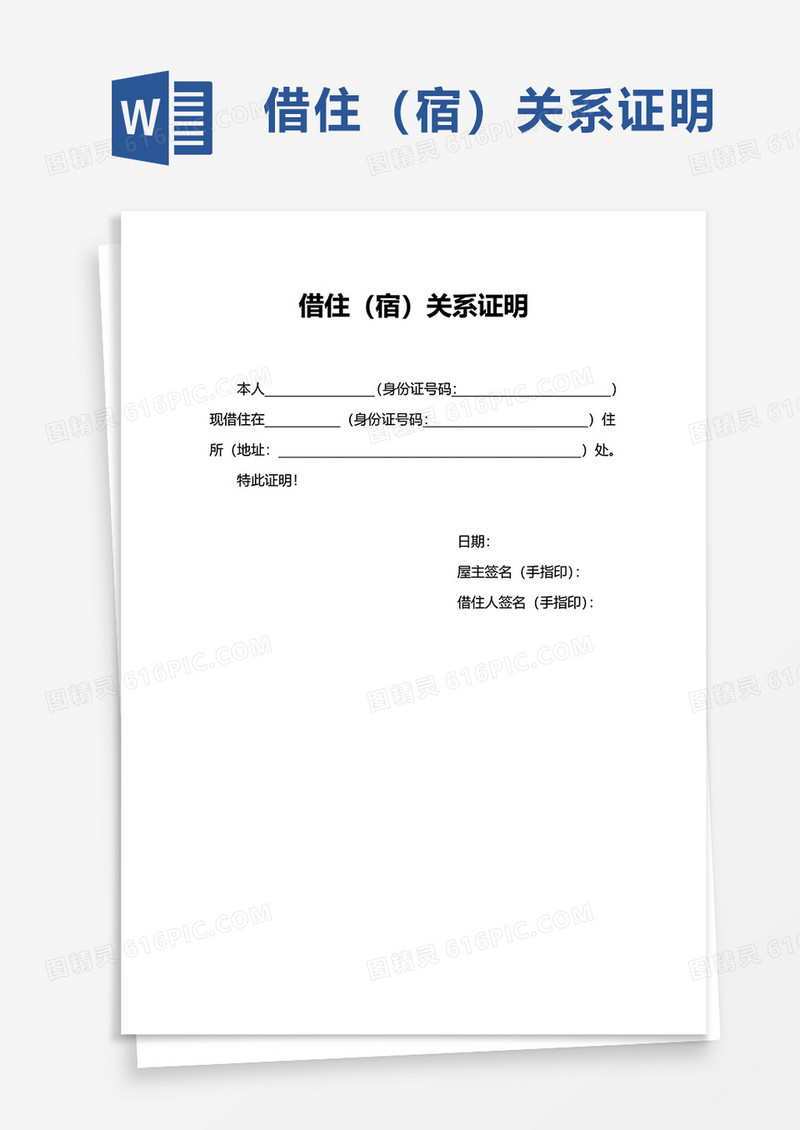 借住（宿）关系证明word模板