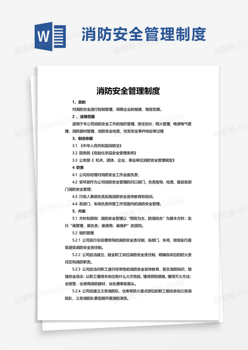 简洁简单简约消防安全管理制度word模板