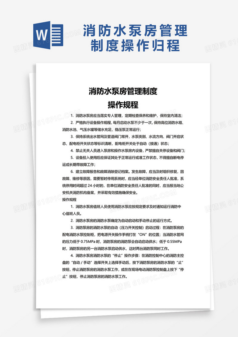 消防水泵房管理制度word模板