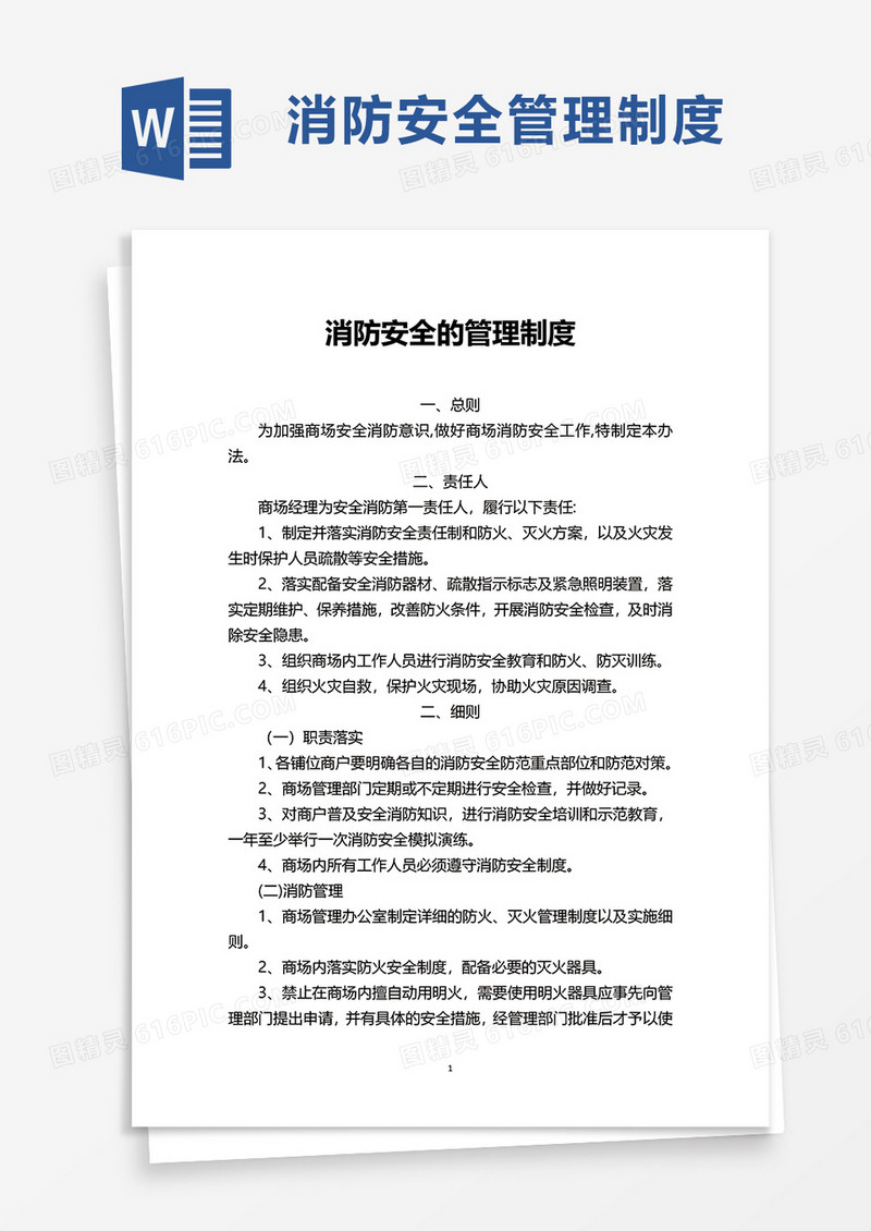 消防安全的管理制度word模板