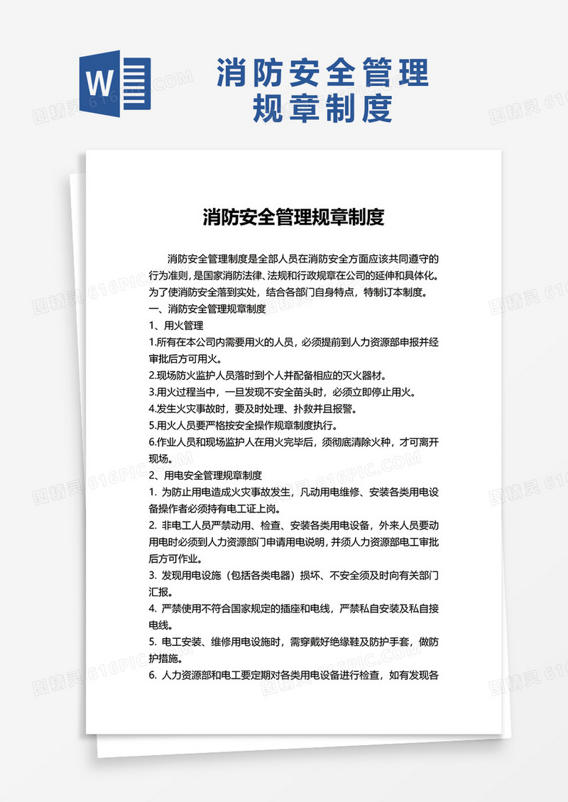 通用简洁消防安全管理规章制度word模板