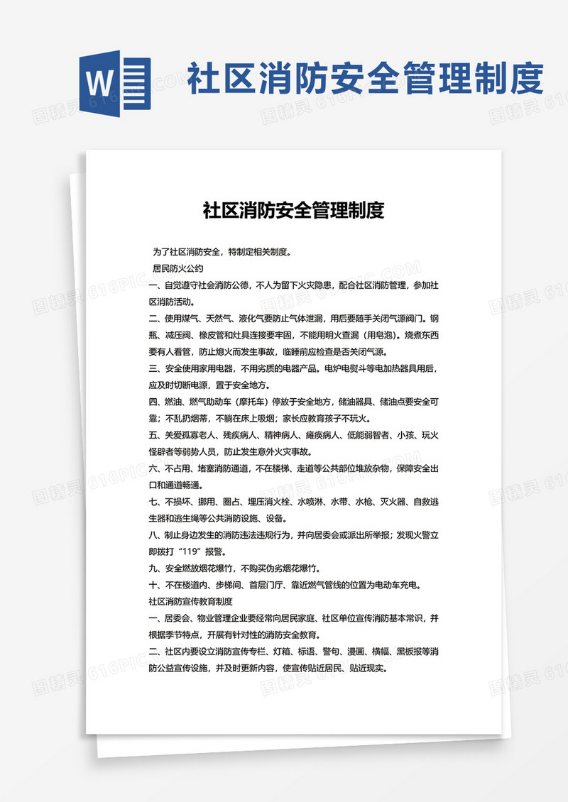 简洁通用社区消防安全管理制度word模板