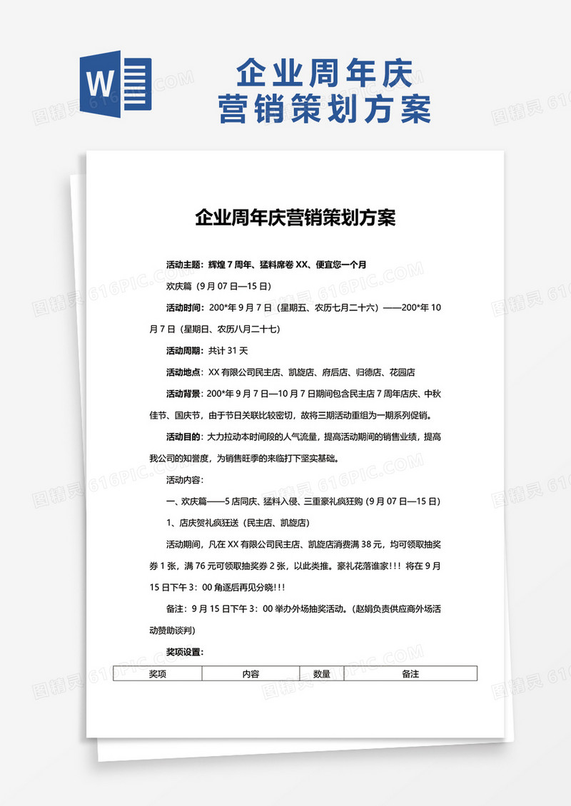 企业周年庆营销策划方案word模板