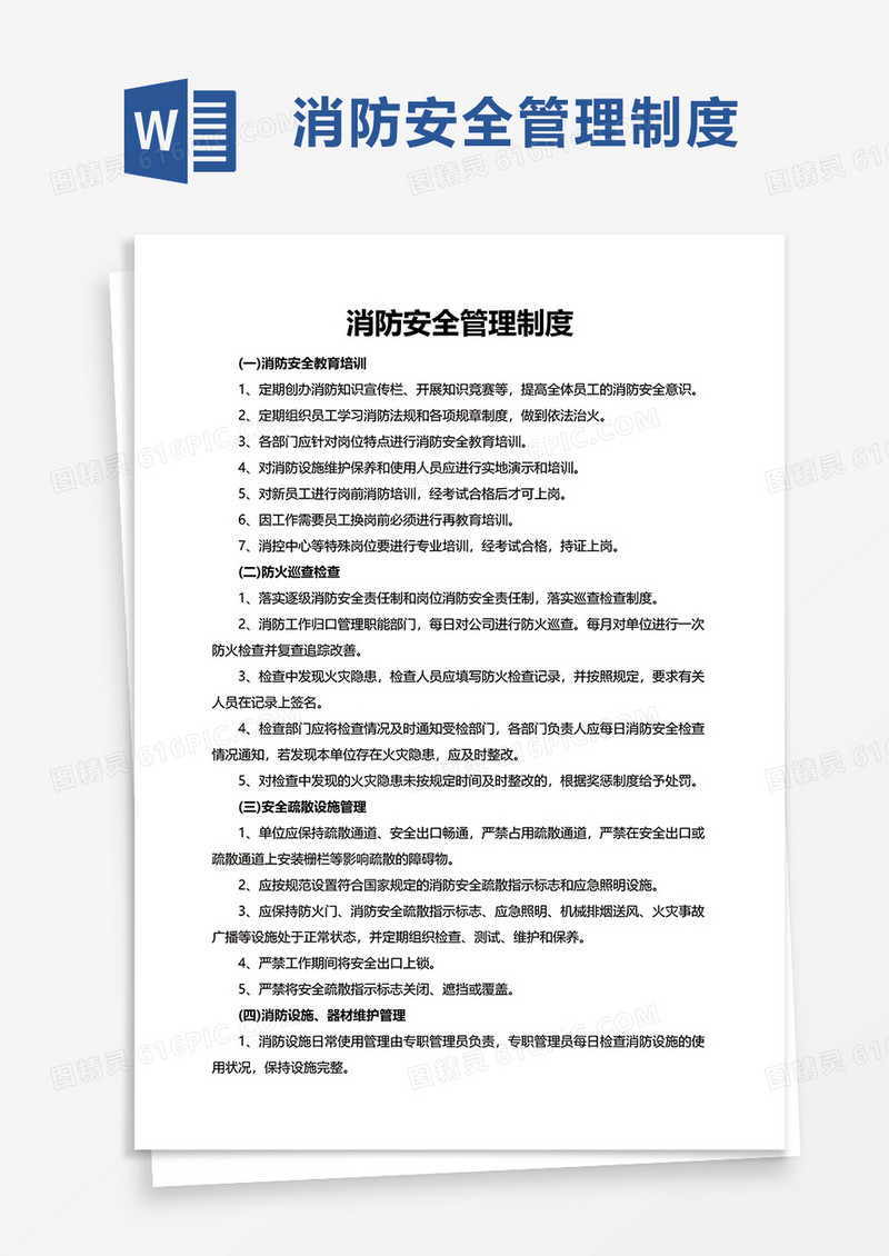 简单实用消防安全管理制度word模板