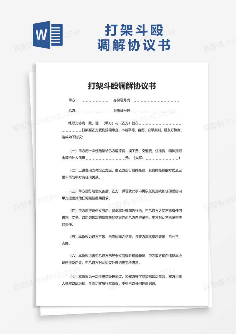 打架斗殴调解协议书word模板