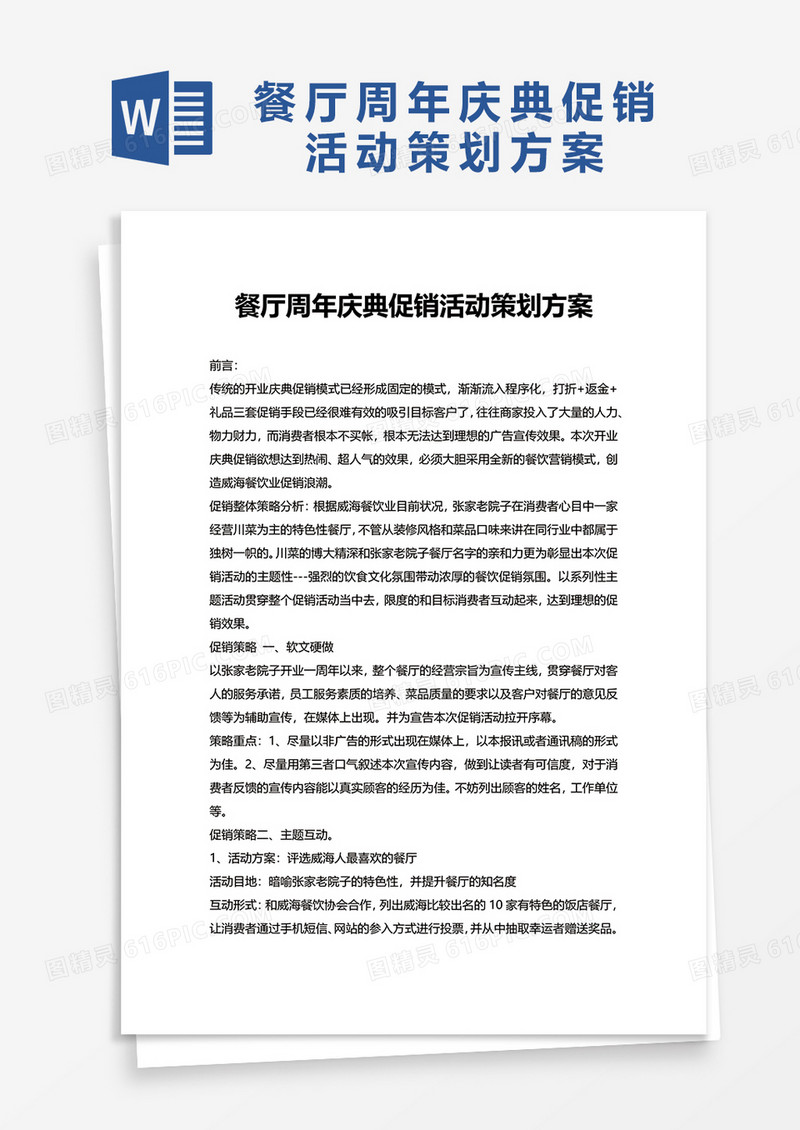 餐厅周年庆典促销活动策划方案word模板