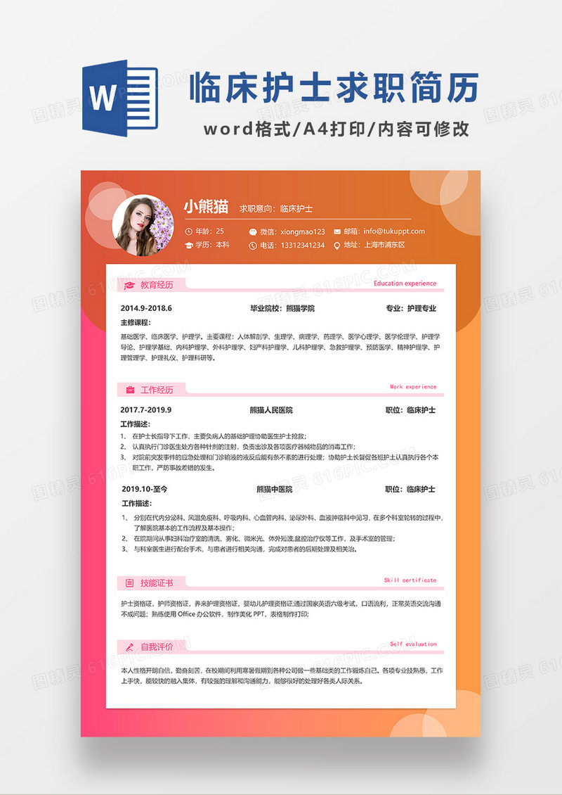 橘黄色简约临床护士求职简历WORD模板