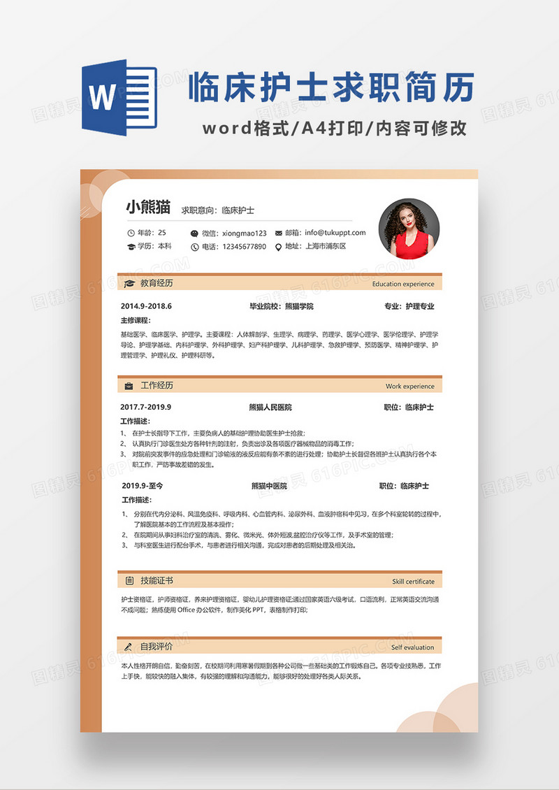 黄色简约临床护士求职简历WORD模板