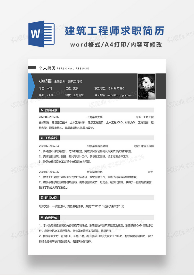 深灰色简约建筑工程师求职简历WORD简历模板