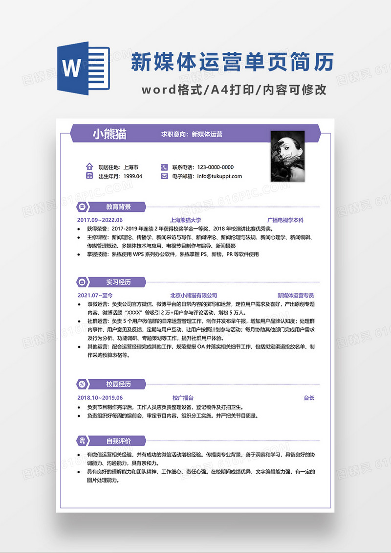 紫色简约新媒体运营简历求职简历WORD模板