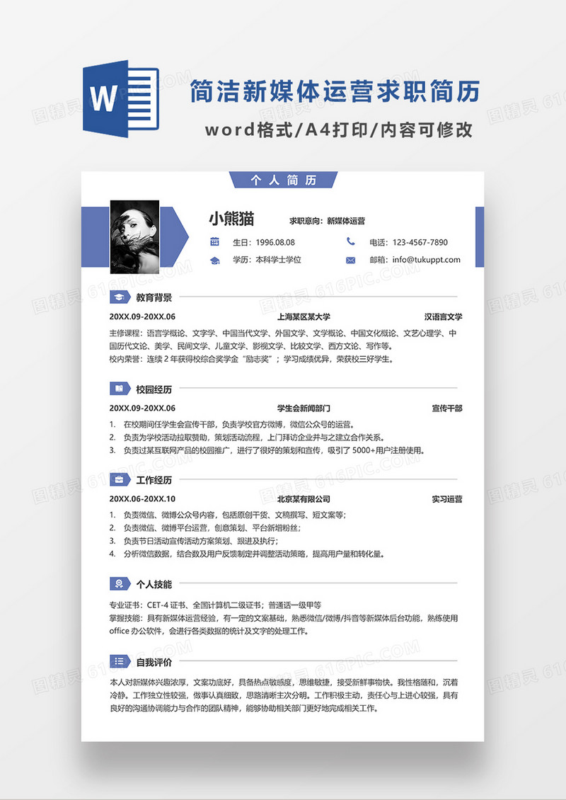 蓝色简洁新媒体运营单页简历求职简历WORD模板
