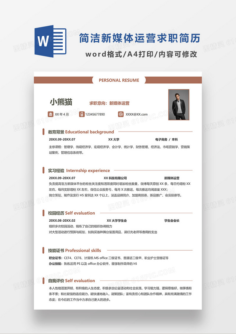 红色简洁 新媒体运营求职简历WORD模板