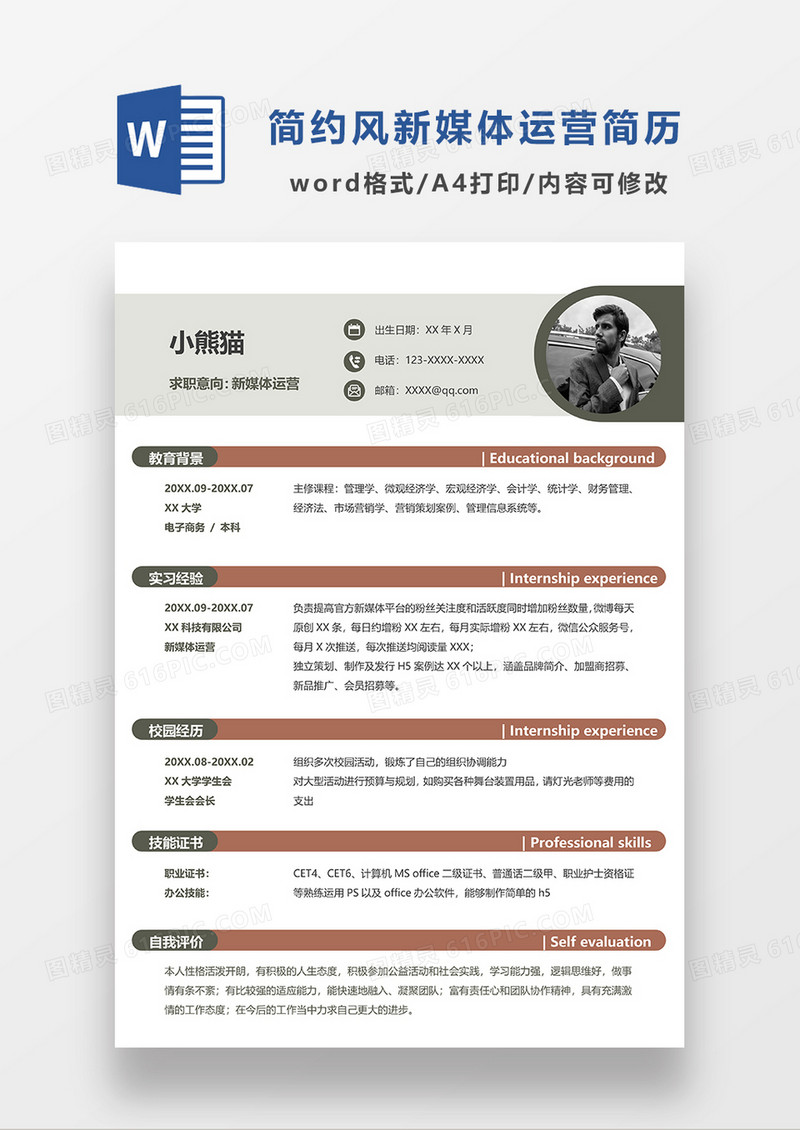 浅灰色线条风新媒体运营求职简历WORD模板