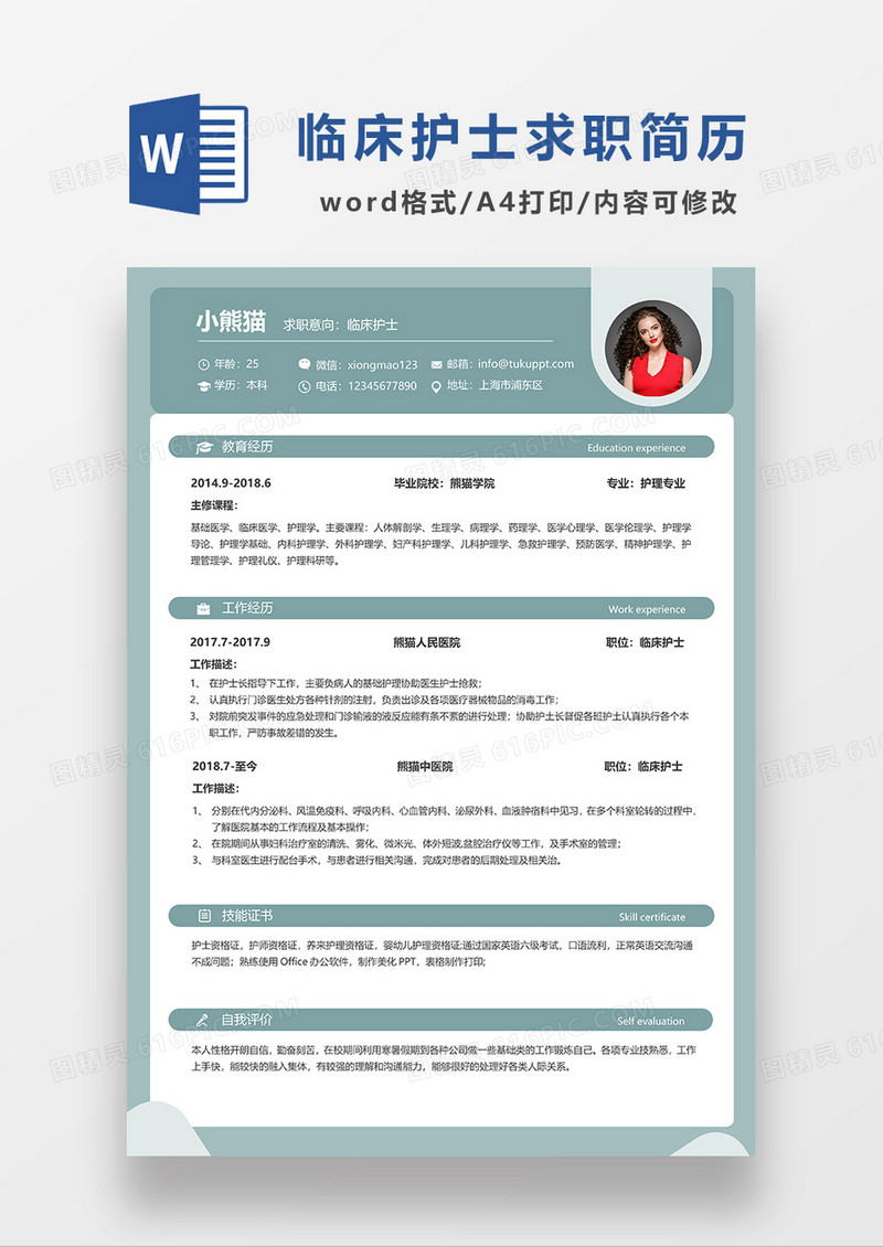 绿色简约临床护士单页求职简历WORD模板