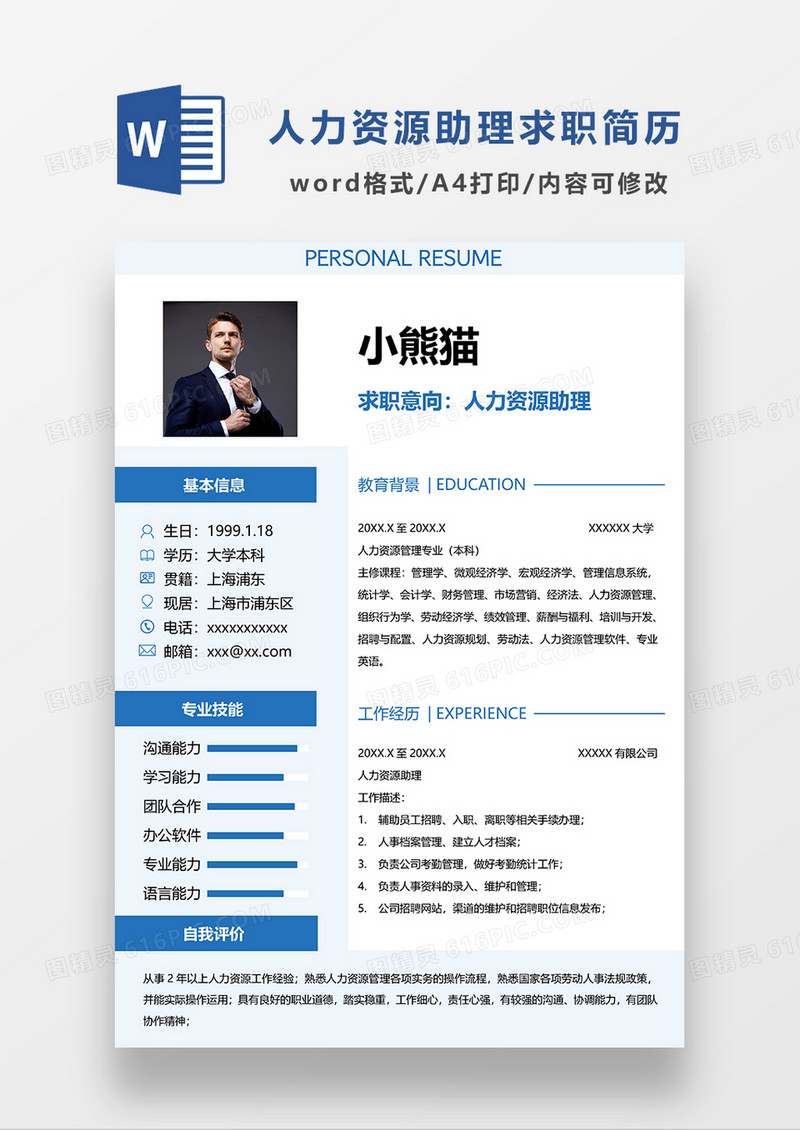 浅蓝色简约人力资源经理求职简历WORD模板
