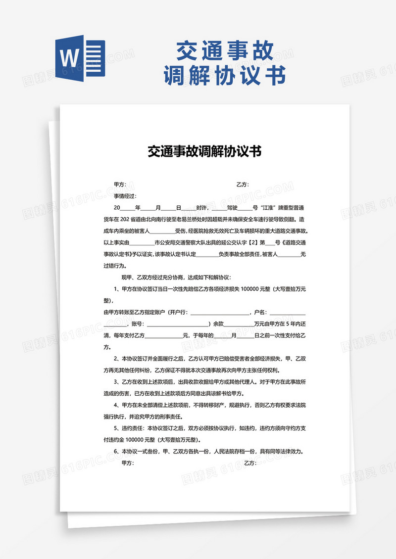 交通事故调解协议书word模板