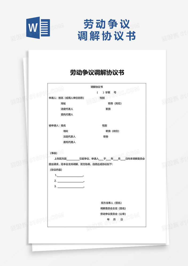 劳动争议调解协议书word模板
