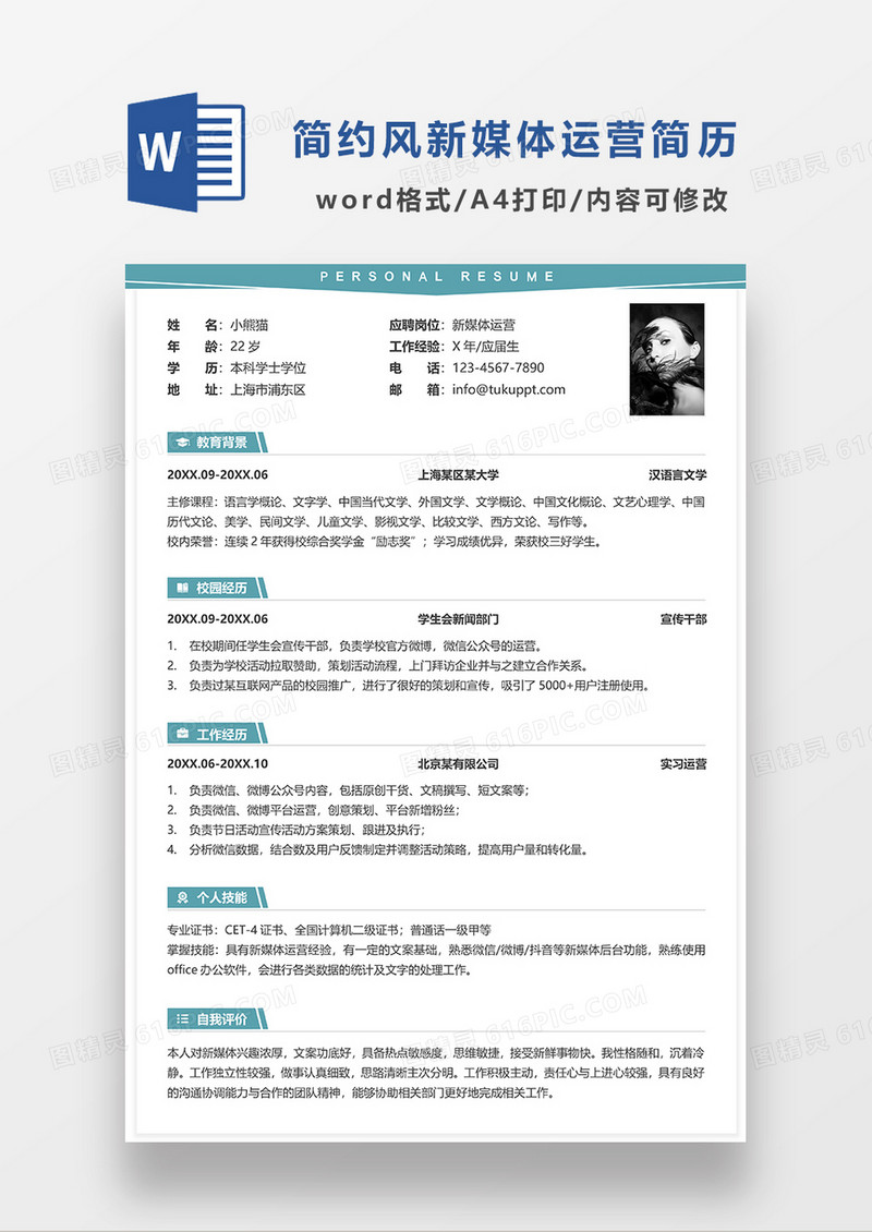 绿色简洁新媒体运营简历求职简历WORD模板