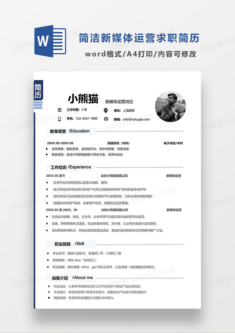 深灰色极简风新媒体运营单页求职简历WORD模板