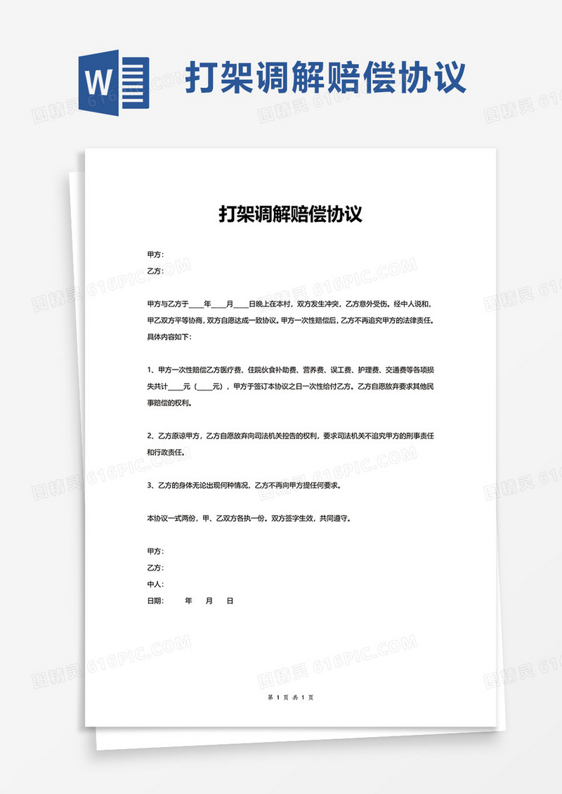 打架调解赔偿协议word模板