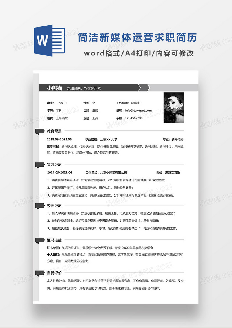 深灰色简约新媒体运营单页简历求职简历WORD模板