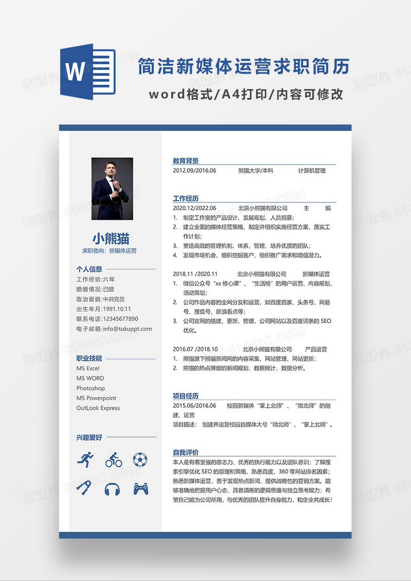 蓝色简约新媒体运营单页简历求职简历WORD模板
