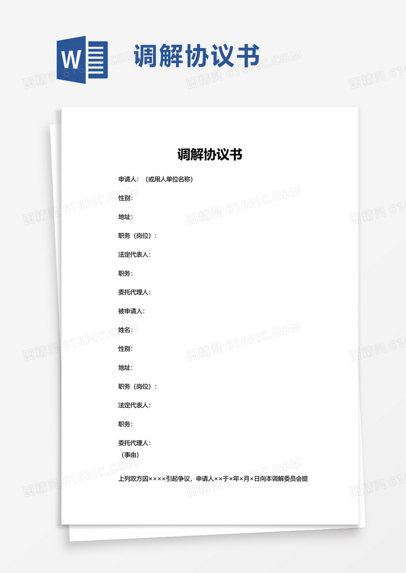 简洁调解协议书word模板