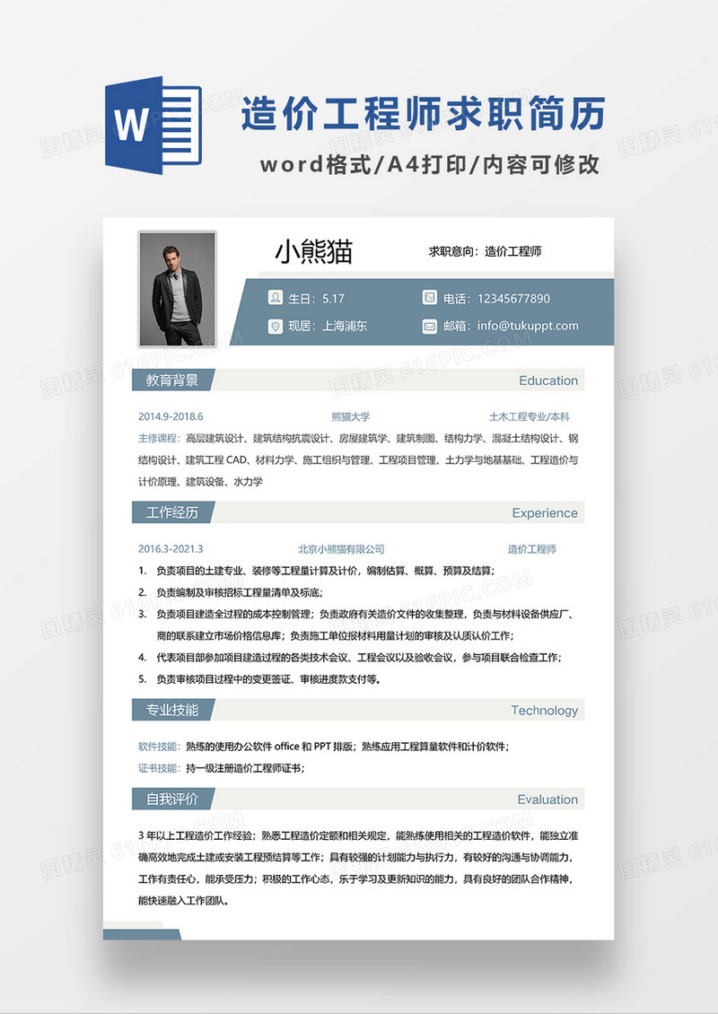 蓝色简约造价工程师求职简历WORD模板