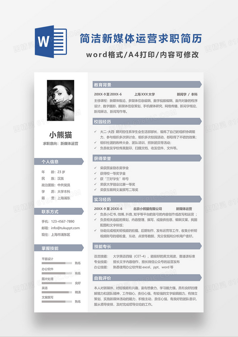 蓝色线条风新媒体运营简历求职简历WORD简历模板