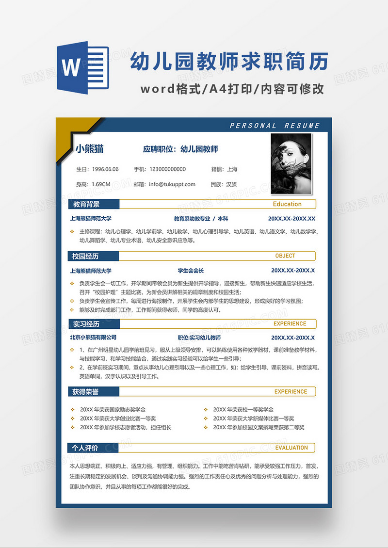 蓝色简约幼儿园教师求职简历WORD模板