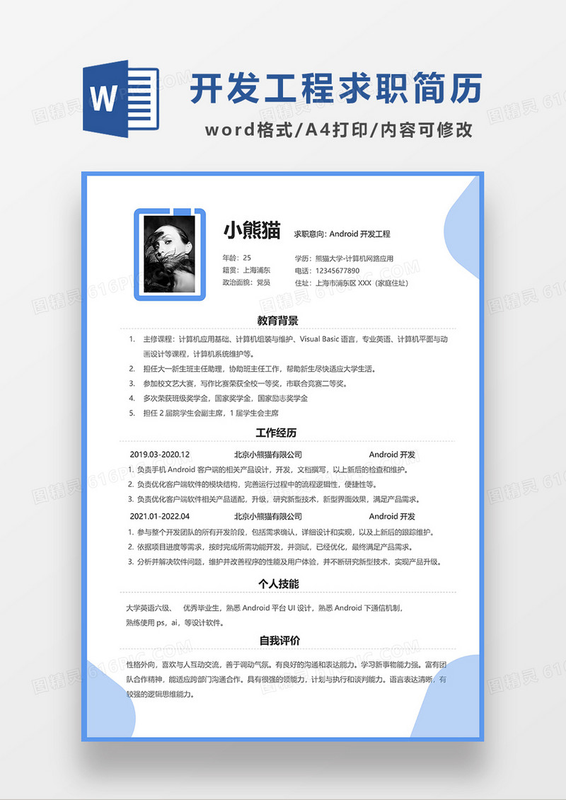 蓝色简约风Android开发工程求职简历WORD模板