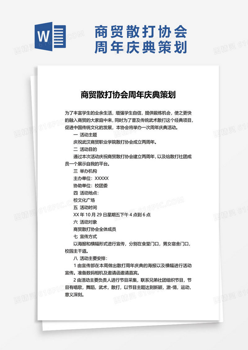 商贸散打协会周年庆典策划word模板