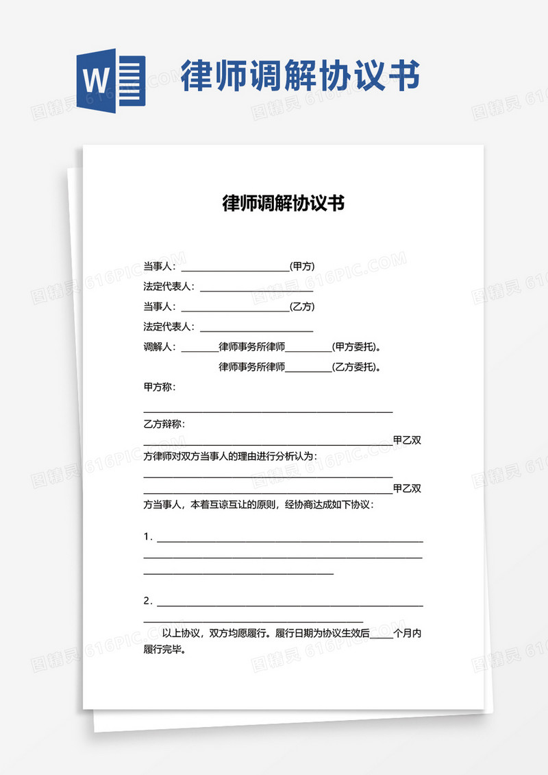 律师调解协议书 word模板