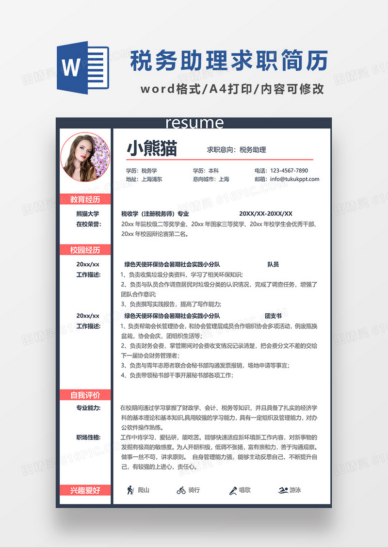 深灰色简约 税务助理求职简历WORD模板