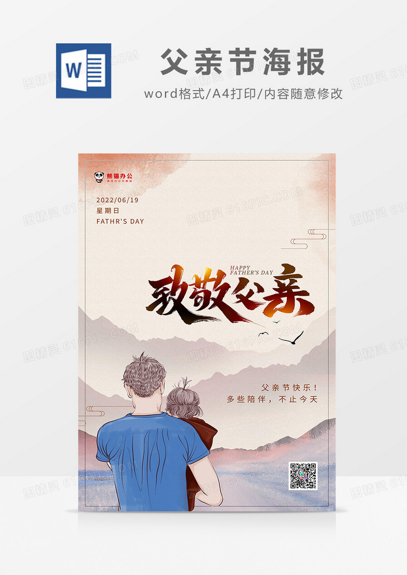 蓝色简约父亲节海报word模板