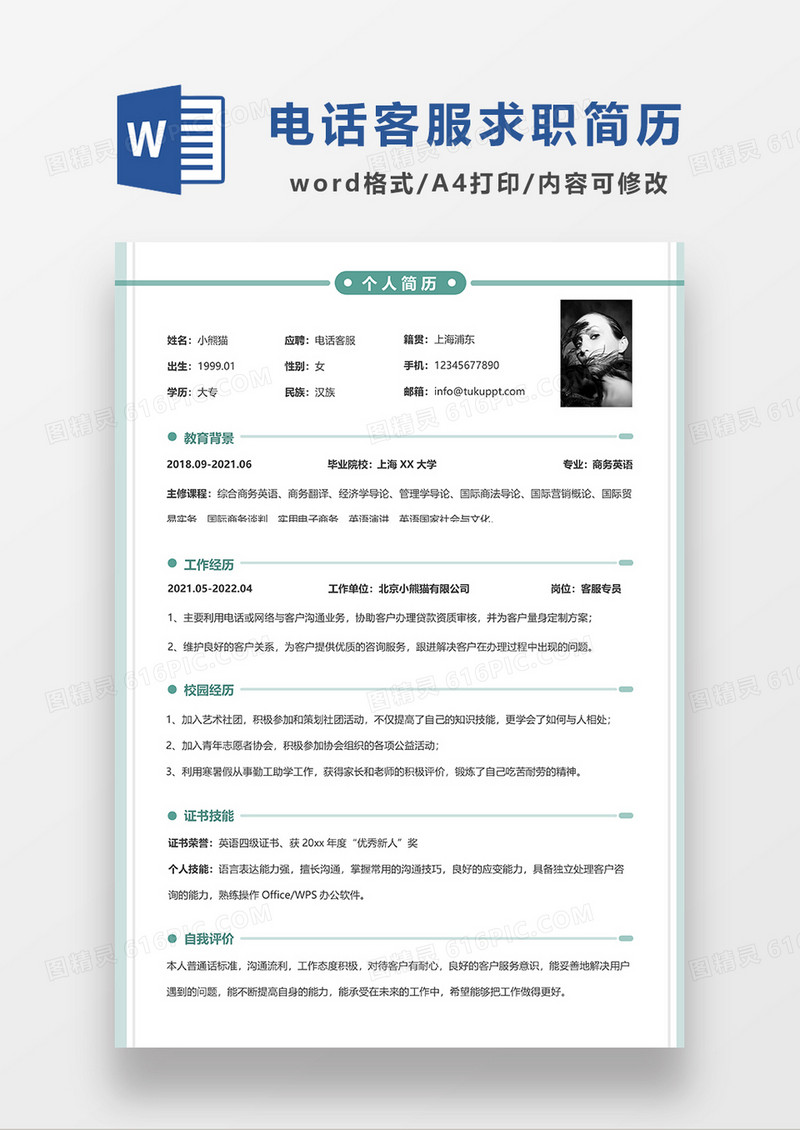 绿色极简风电话客服求职简历WORD模板