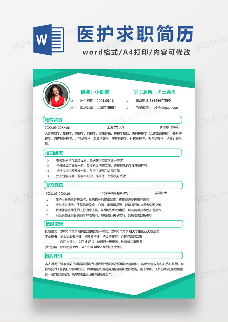 绿色简约风护士求职简历WORD模板