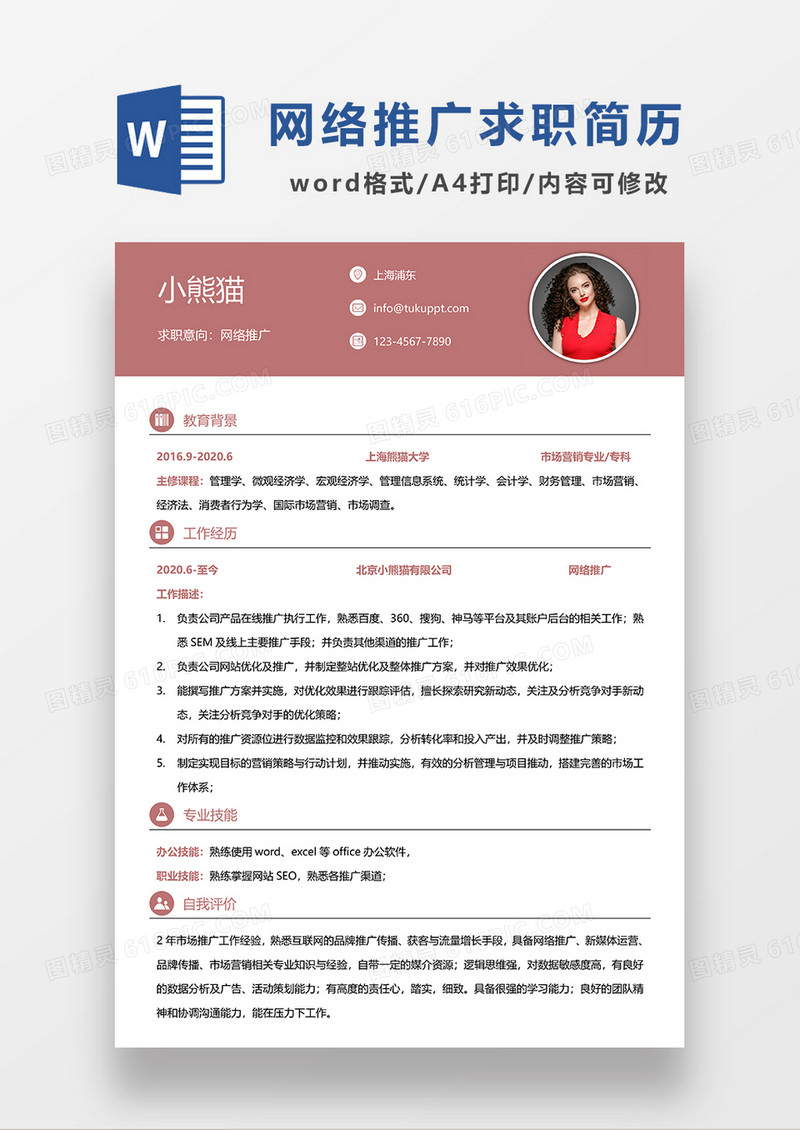 红色简约网络推广求职简历WORD模板