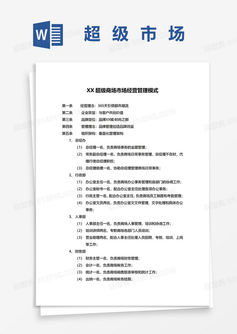 超级商场市场经营管理模式word模板