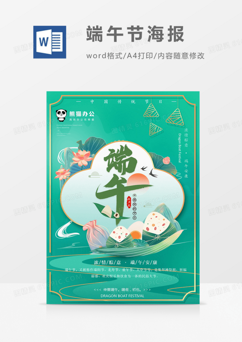 端午节海报传统节日绿色实用word