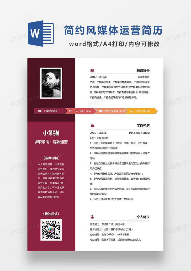 红色商务媒体运营求职简历WORD模板