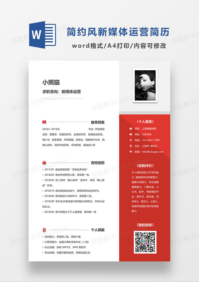 红色简约新媒体运营单页求职简历WORD模板