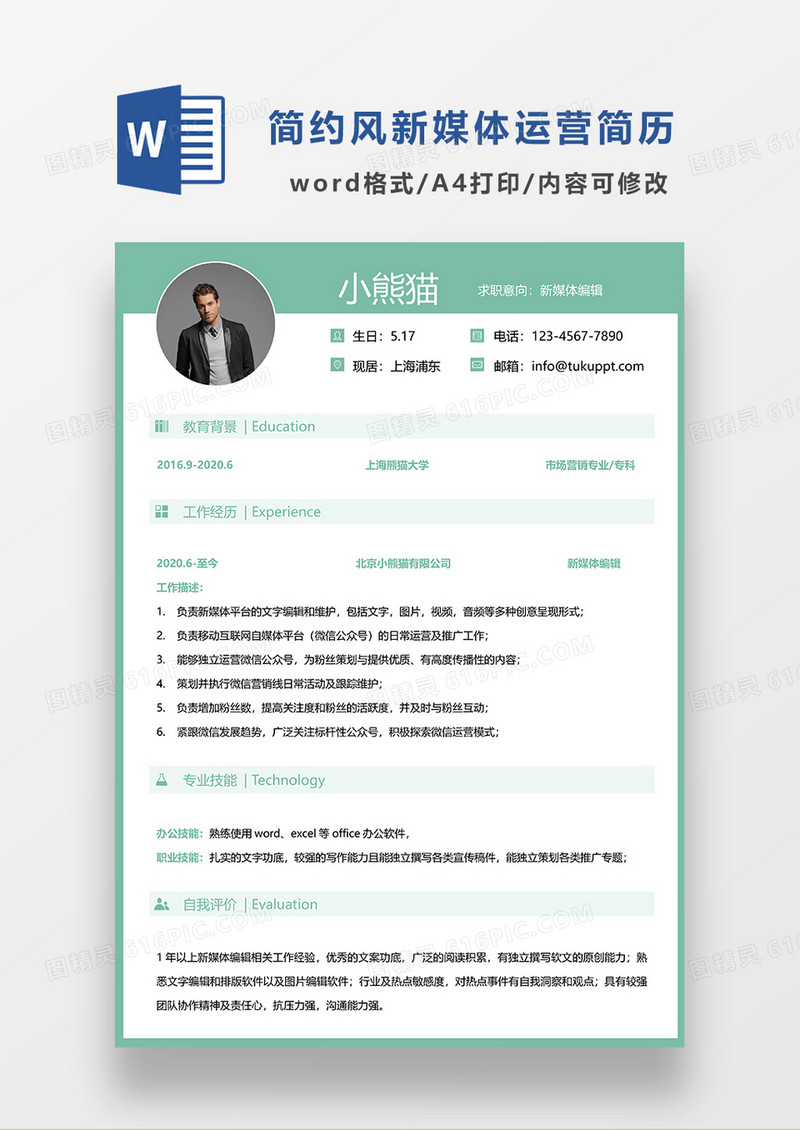 绿色简约新媒体编辑简历求职简历WORD模板