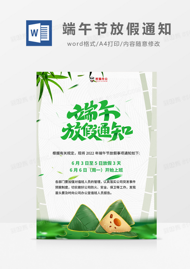 绿色卡通端午放假通知word模板