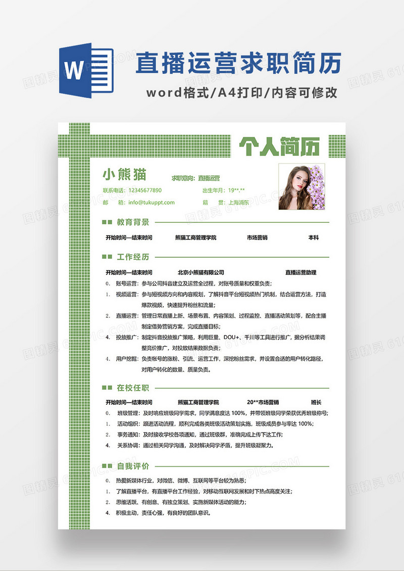 绿色简约直播运营简历WORD模板