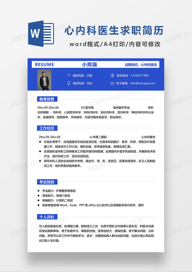 蓝色商务风心内科医生个人求职应聘简历WORD模板